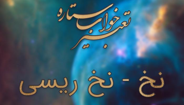 تعبیر خواب نخ - نخ ریسی در خواب چه مفهومی دارد؟