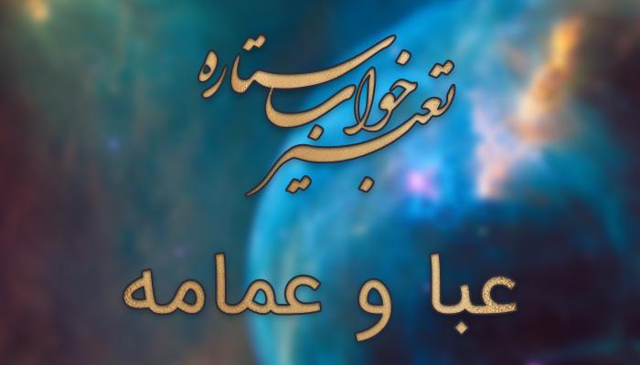 تعبیر خواب عبا و عمامه