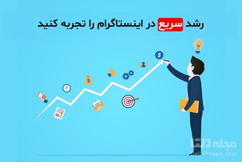 سه راهکار برای رشد صفحه اینستاگرام از صفر سه راه چاره برای رشد صفحه اینستاگرام از صفر