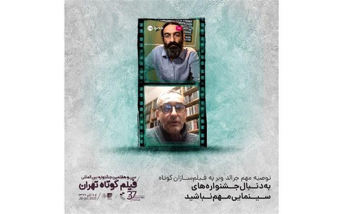 توصیه مهم جرالد وبر: به دنبال جشنواره های تخصصی فیلم کوتاه باشید