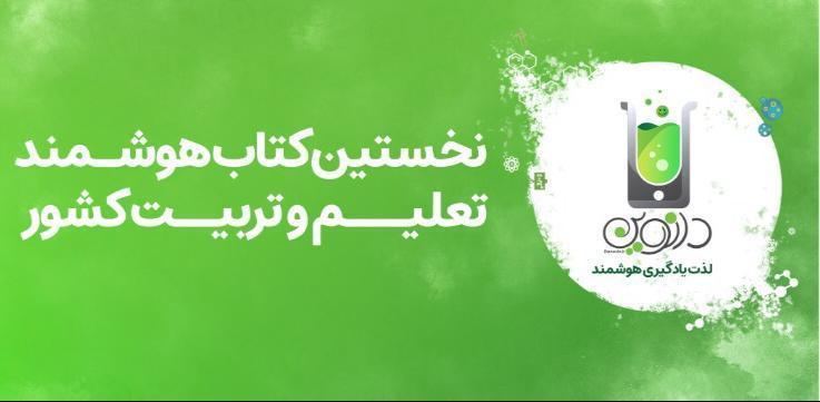 اولین کتاب هوشمند تعلیم و تربیت ایران، آماده ورود به بازار اولین کتاب هوشمند تعلیم و تربیت ایران، آماده ورود به بازار