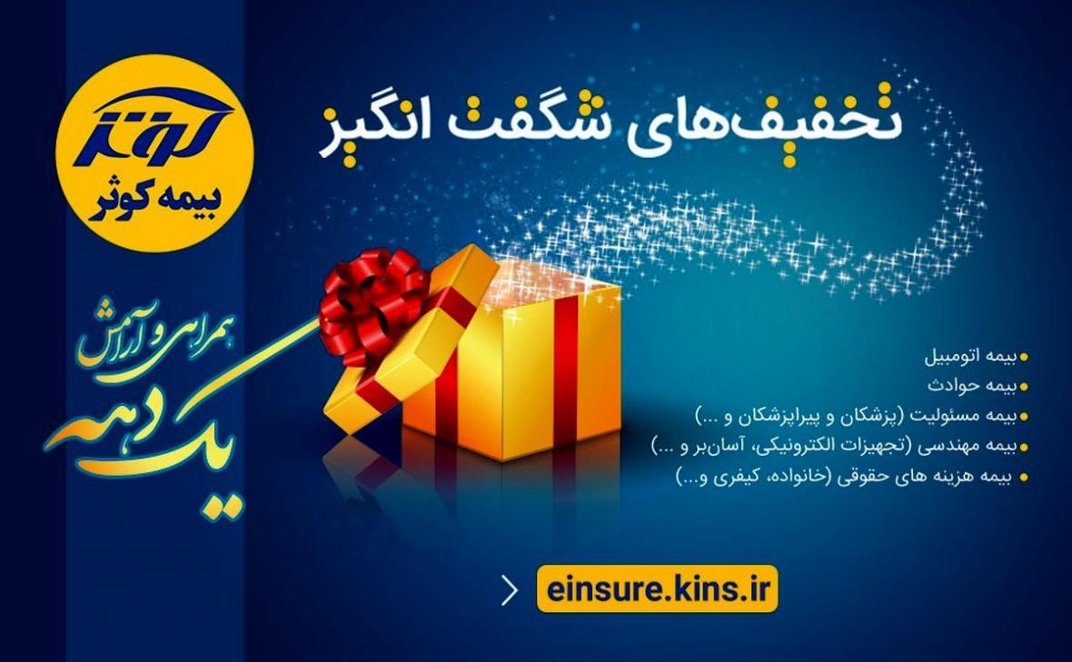 جشنواره شگفت انگیز بیمه کوثر