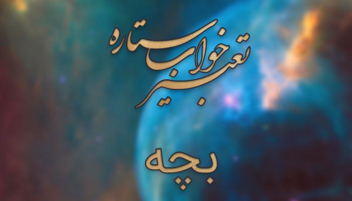 تعبیر خواب بچه - دیدن بچه و کودک در خواب چه تعبیری دارد؟