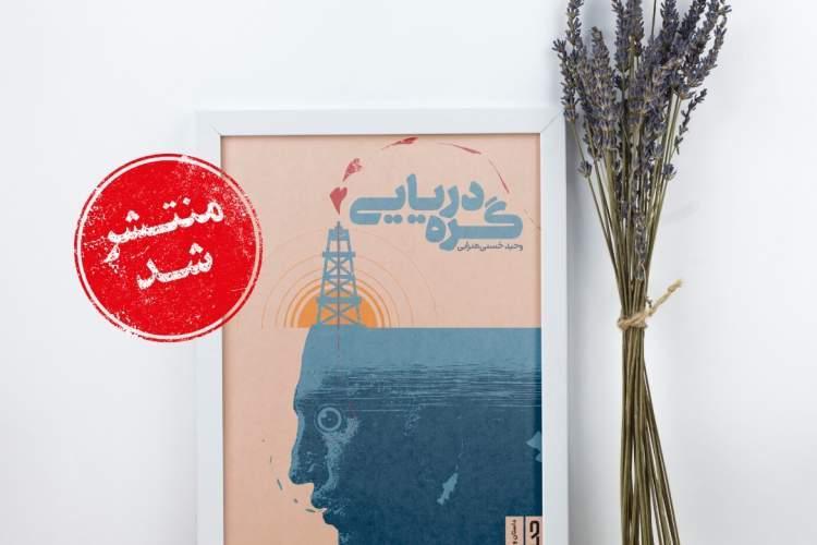 گره دریایی منتشر شد گره دریایی منتشر شد