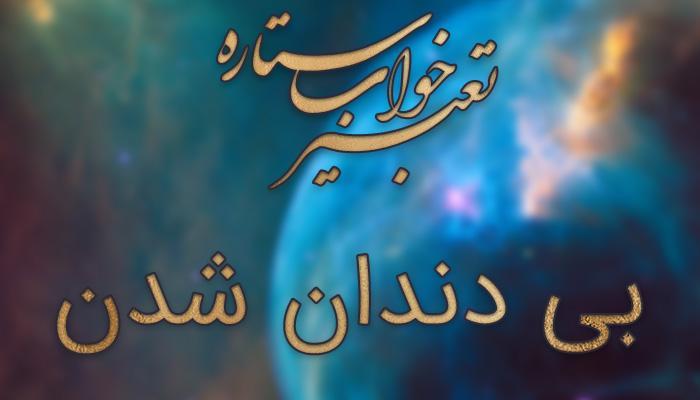 تعبیر خواب بی دندان شدن