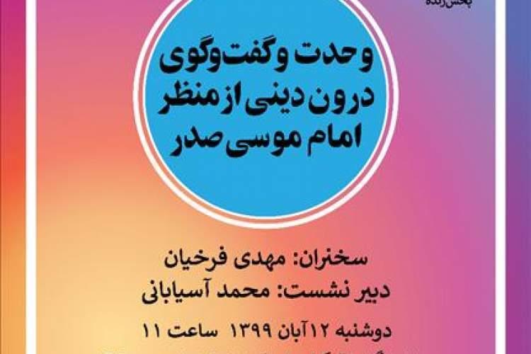 وحدت و گفت وگوی درون دینی از منظر امام موسی صدر بررسی می شود
