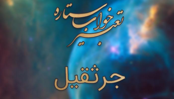 تعبیر خواب جرثقیل - دیدن جرثقیل در خواب چه معنایی دارد؟