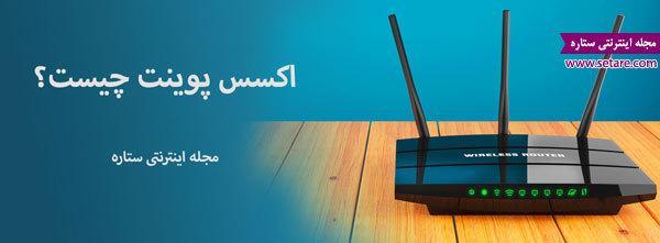 اکسس پوینت چیست؟