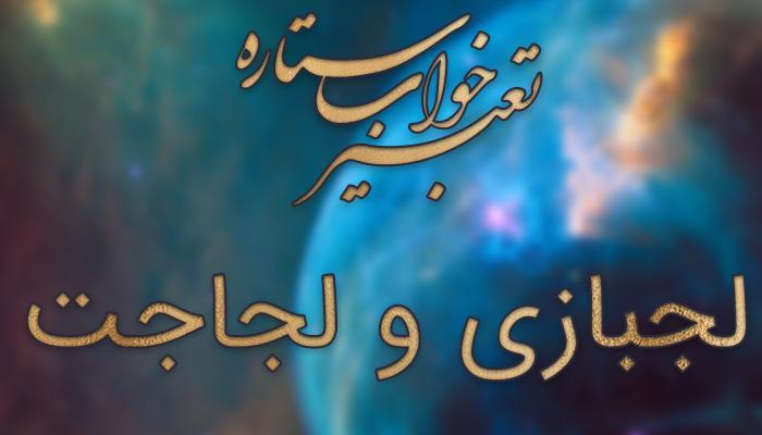 تعبیر خواب لجبازی و لجاجت
