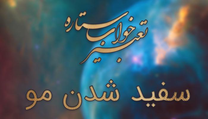 تعبیر خواب سفید شدن موی سر