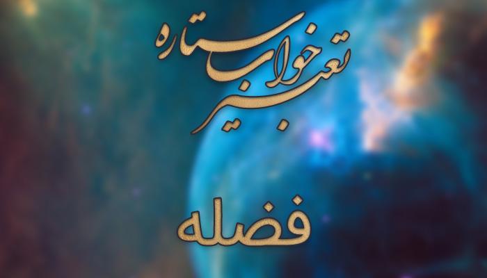 تعبیر خواب فضله - دیدن فضله پرنده روی سر چه مفهومی دارد؟