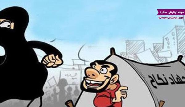 جهاد نکاح چیست و از کجا به وجود آمده است؟