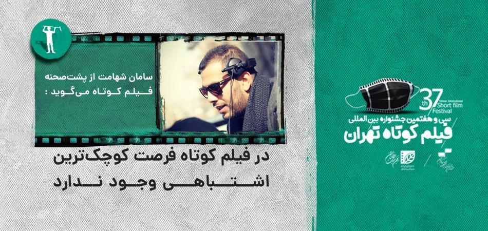 فیلم کوتاه از سینمای بلند جلوتر است، در فیلم کوتاه فرصت فیلم کوتاه از سینمای بلند جلوتر است، در فیلم کوتاه فرصت کوچکترین اشتباهی وجود ندارد