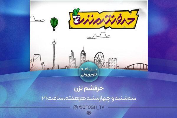 نگاه طنز شبکه افق به رویداد های روز در حرفشم نزن