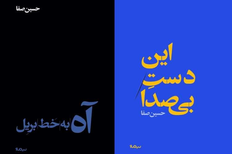 دو مجموعه شعر جدید حسین صفا منتشر شدند