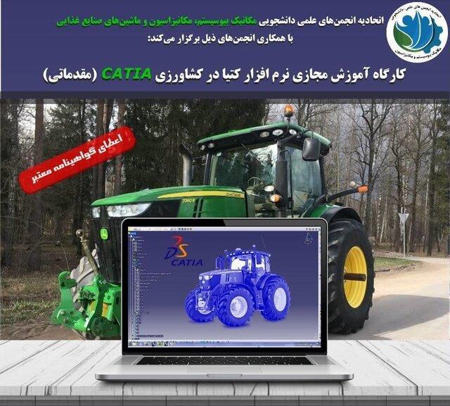 کاربرد نرم افزار کتیا در کشاورزی