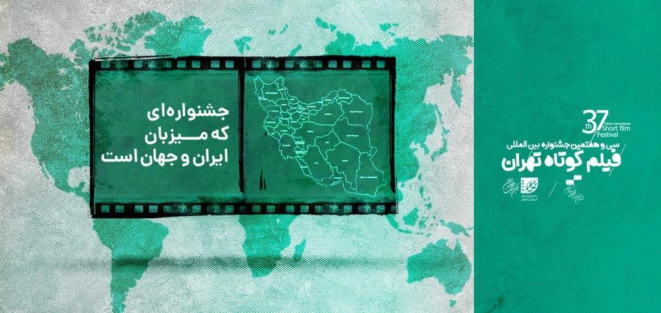 جشنواره ای که میزبان ایران و دنیا است