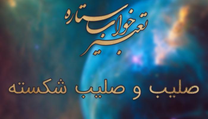 تعبیر خواب صلیب و صلیب شکسته