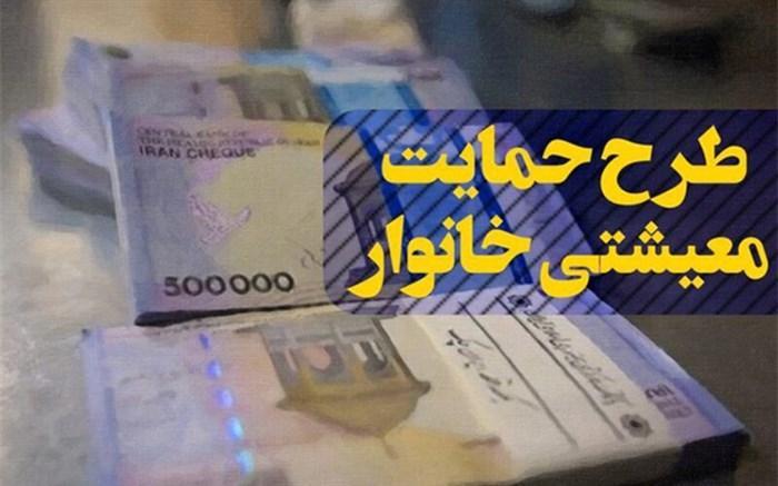 واریز یاری هزینه معیشتی 300 هزار تومانی برای 100 هزار خانوار