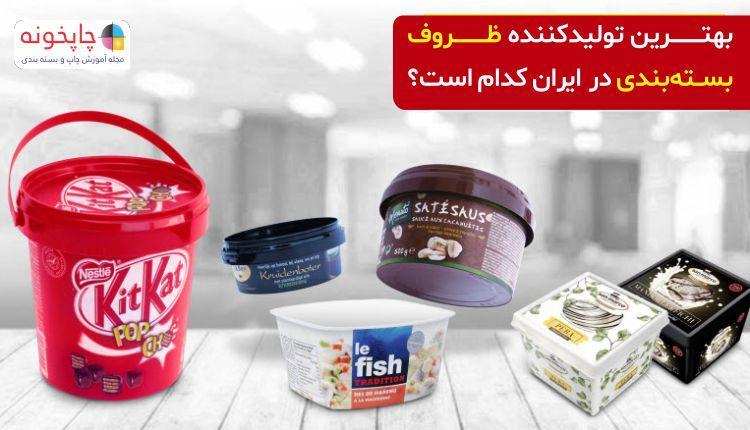 بهترین تولیدکننده ظروف IML، تولید پریفرم و درب بطری Pet ایران بهترین تولیدکننده ظروف IML، تولید پریفرم و درب بطری Pet ایران کدام است ؟
