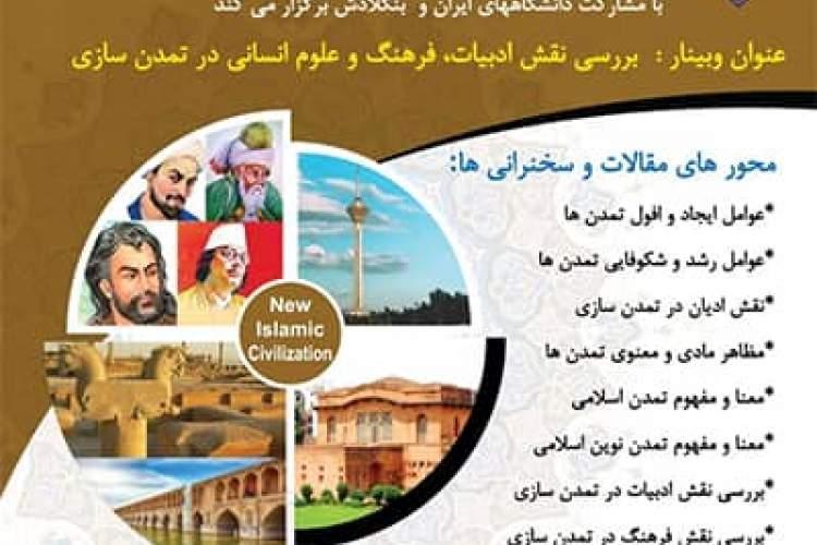 وبینار بررسی نقش ادبیات، فرهنگ و علوم انسانی در تمدن سازی وبینار بررسی نقش ادبیات، فرهنگ و علوم انسانی در تمدن سازی برگزار می شود