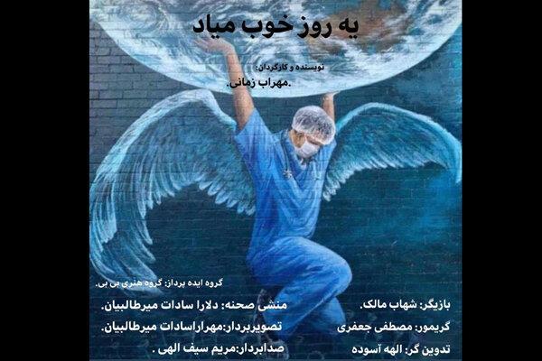 فیلم کوتاه یه روز خوب میاد آماده نمایش شد فیلم کوتاه یه روز خوب میاد آماده نمایش شد