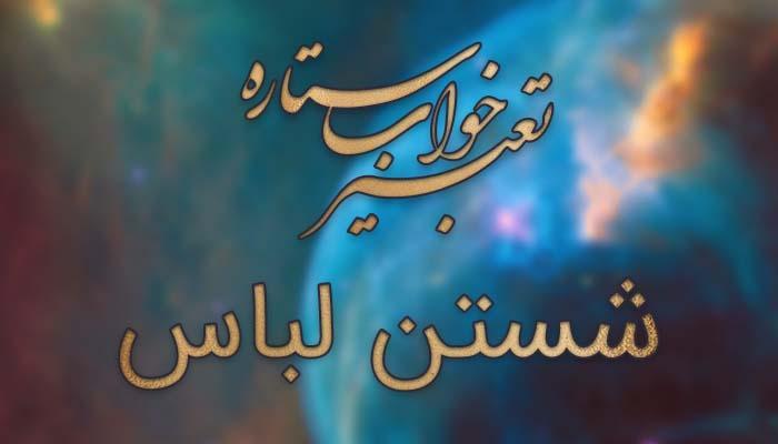تعبیر خواب شستن لباس - معنی شستن لباس کثیف در خواب چیست؟