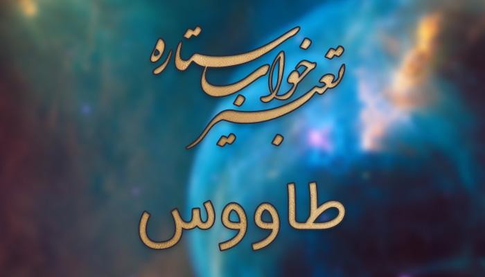 تعبیر خواب طاووس چیست؟