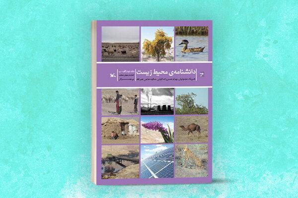 انتشار دومین جلدِ دانشنامه ی محیط زیست از سوی کانون