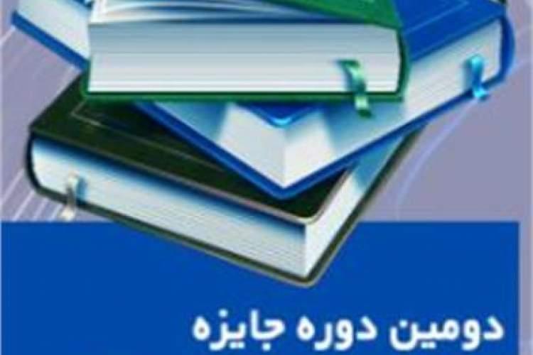 دومین دوره جایزه کتاب سال آذربایجان شرقی در ایستگاه پایانی دومین دوره جایزه کتاب سال آذربایجان شرقی در ایستگاه پایانی