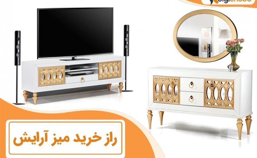 راز خرید میز آرایش