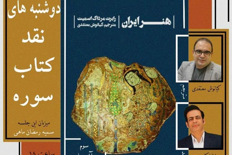 هنر ایران در دوشنبه های نقد کتاب سوره