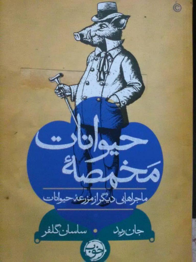 کتاب مخمصه حیوانات نوشته جان رید منتشر شد کتاب مخمصه حیوانات نوشته جان رید منتشر شد