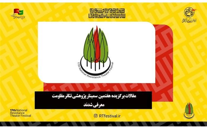 مقالات برگزیده هفتمین سمینار پژوهشی تئاتر مقاومت معرفی مقالات برگزیده هفتمین سمینار پژوهشی تئاتر مقاومت معرفی شدند