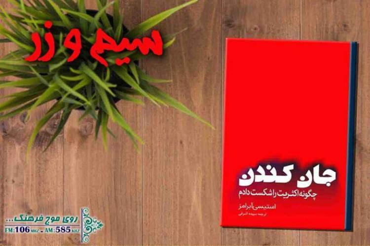 جان کندن به سیم و زر می آید