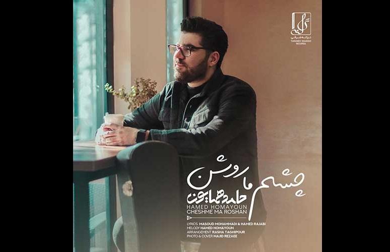 چشم ما روشن حامد همایون منتشر شد آهنگ چشم ما روشن حامد همایون منتشر شد