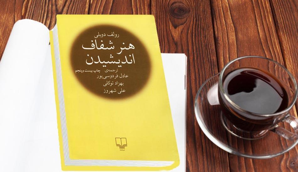 چیزهایی که از کتاب هنر شفاف اندیشیدن یاد می گیریم