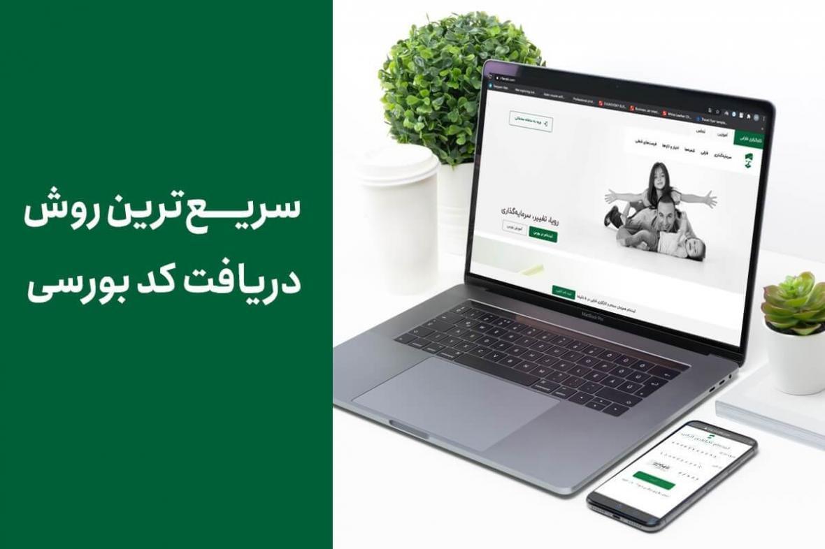 آشنایی با روش های دریافت کد بورسی غیرحضوری