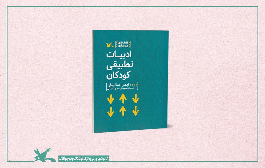 انتشار کتاب ادبیات تطبیقی بچه ها ویژه اولیا و مربیان