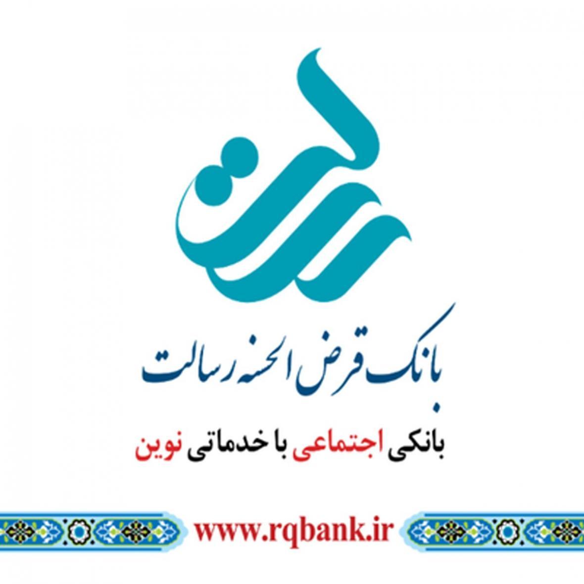 بانک قرض الحسنه رسالت مجمع برگزار می نماید