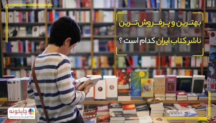 بهترین و پرفروش ترین ناشر کتاب ایران کدام است ؟
