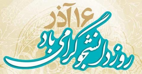 پیغام رئیس دانشگاه کاشان به مناسبت روز دانشجو