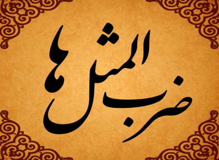 ضرب المثل آش نخورده دهن سوخته آواز خر و پایکوبی شتر