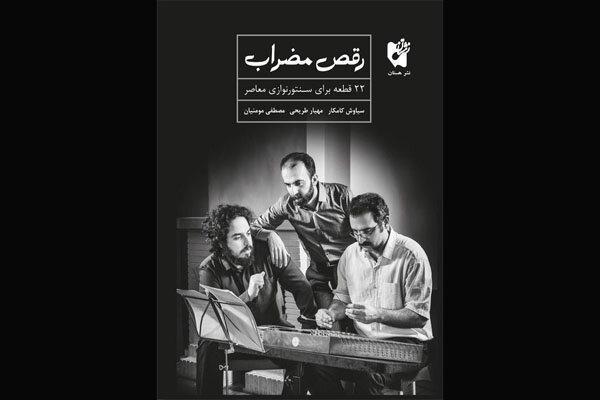 انتشار کتاب پایکوبی مضراب توسط انتشارات هستان