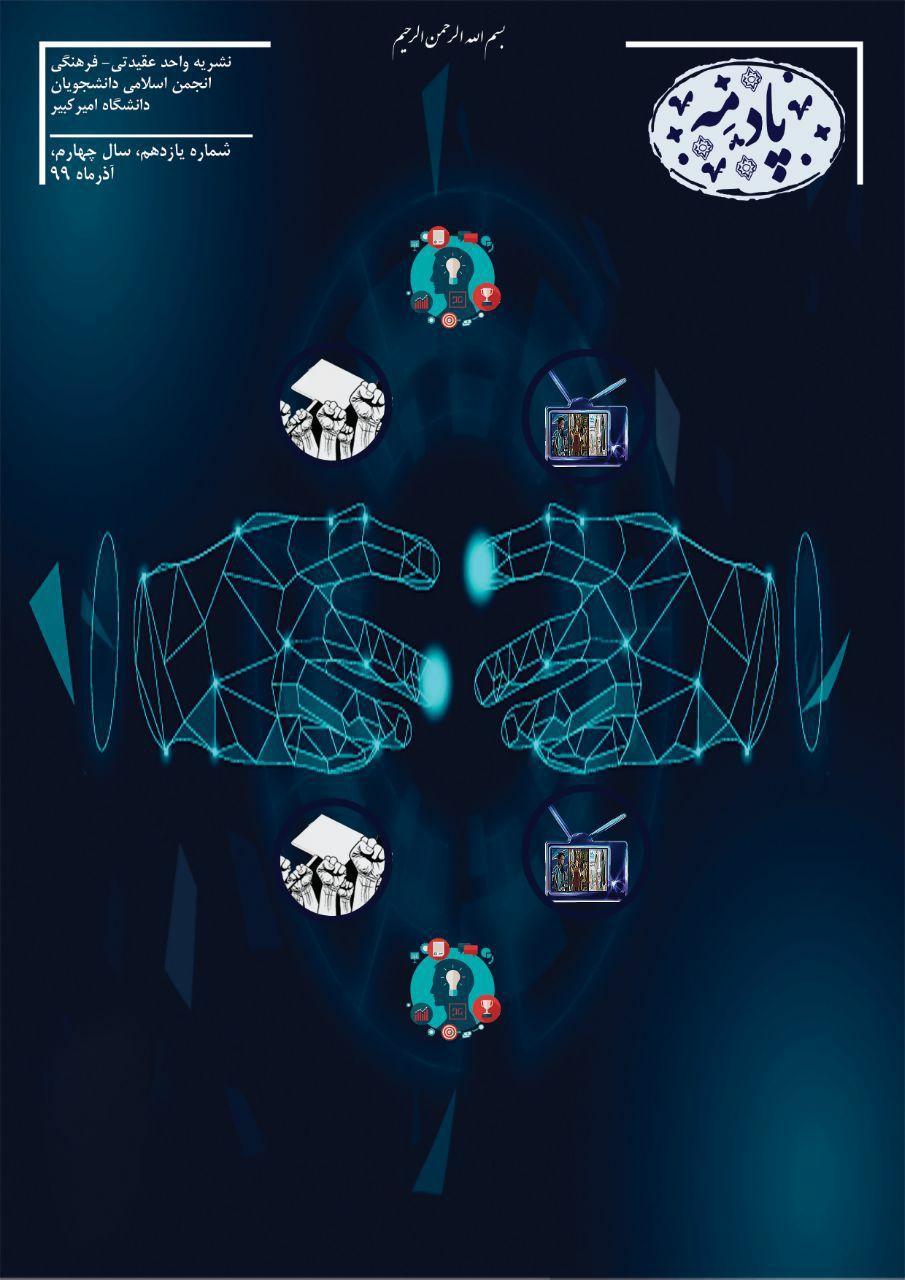 در پیج و خم بی&zwnjتدبیری ، شماره 11 نشریه دانشجویی پادمه منتشر شد