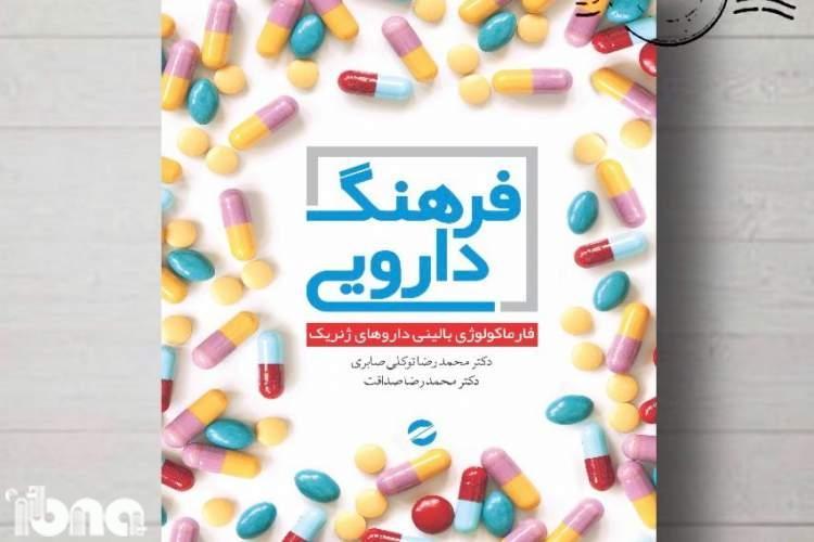 مهمترین اطلاعات داروهای ژنریک در یک کتاب