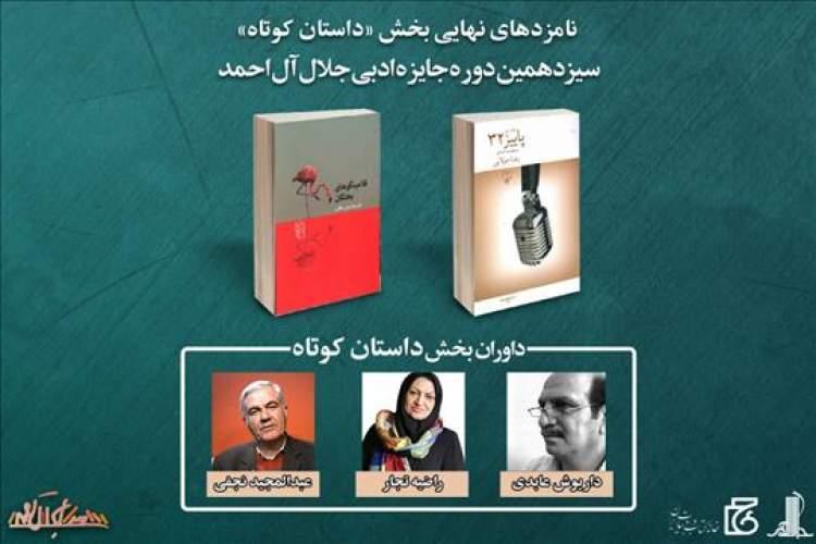 معرفی نامزدهای بخش مجموعه داستان کوتاه جایزه ادبی جلال آل&zwnjاحمد