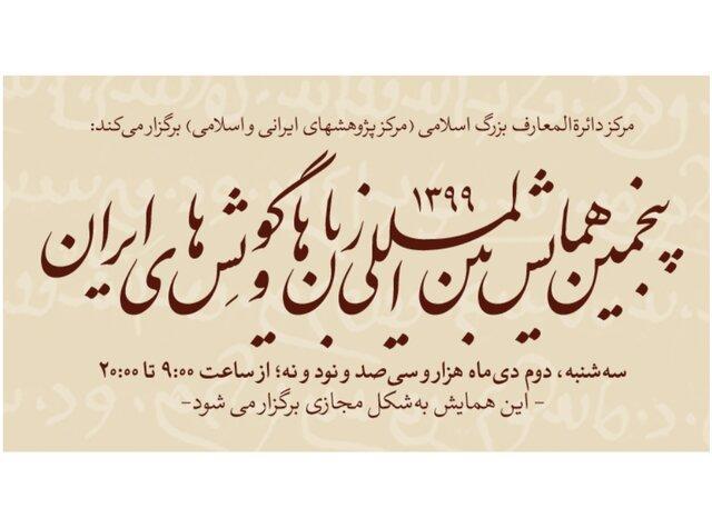 برگزاری همایش زبان&zwnjها و گویش&zwnjهای ایران