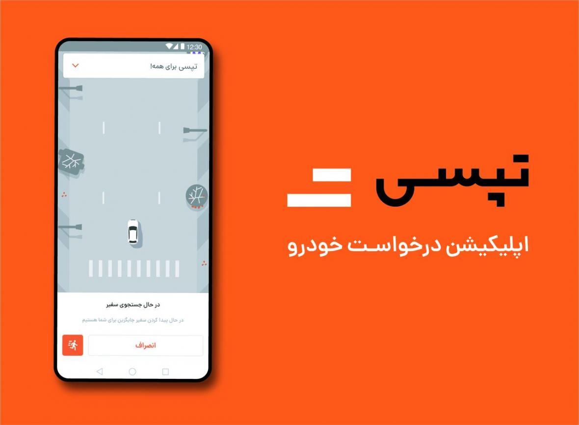 تپسی در آستانه تغییری بزرگ تپسی در آستانه تغییری بزرگ