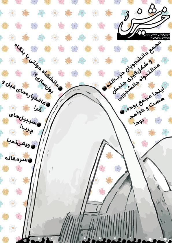 سیبیل&zwnjهای چرب، ویژه نامه نشریه دانشجویی خیزش منتشر شد